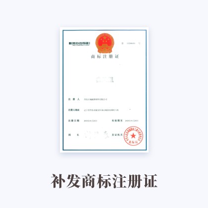 江苏补发商标注册证